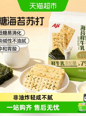 AJI低糖海苔味苏打饼干独立包装