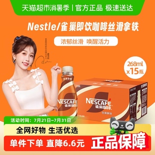 整箱咖啡饮料奶咖 15瓶装 Nestle 雀巢即饮咖啡丝滑拿铁咖啡268ml