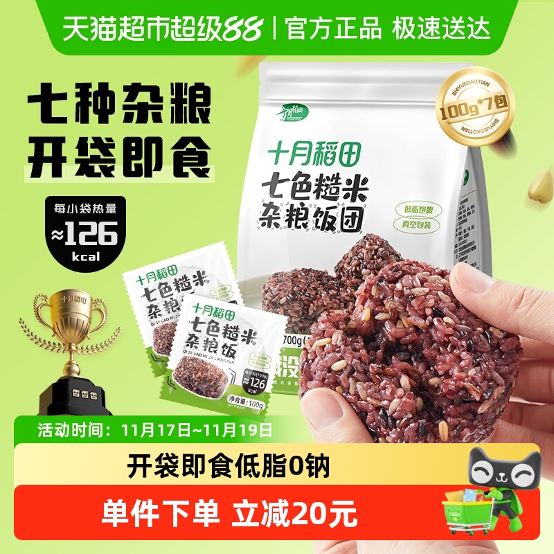 十月稻田七色糙米杂粮饭团
