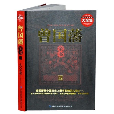 【新华正版】曾国藩全书曾文正公全集家训挺经冰鉴历史名人人物传记了凡四训全注全译白话文了凡著修养修身治世哲学经典国学书籍
