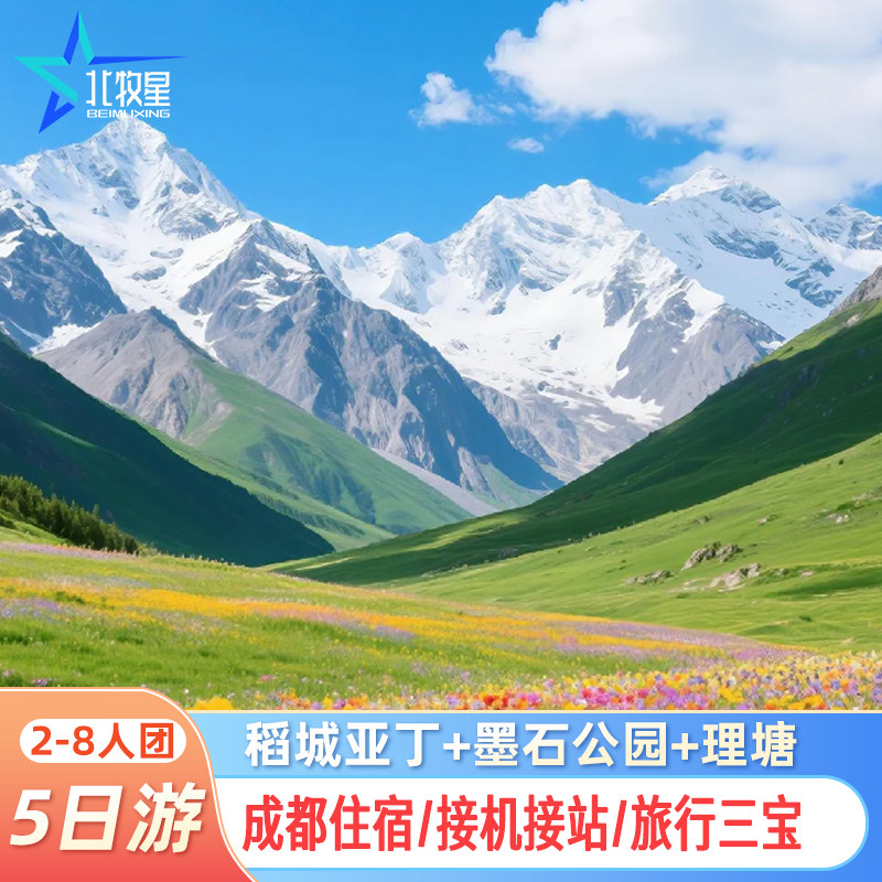 川西稻城亚丁墨石公园5天纯玩小团