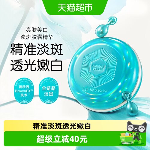 BledeFonty枫缇水感美白祛斑胶囊