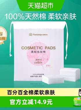 全棉时代化妆棉卸妆棉纯棉脸部眼唇专用湿敷棉片厚款便携装210片