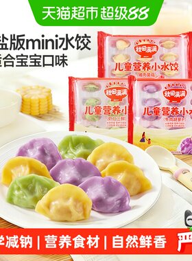 秋田满满儿童小水饺皮薄馅多