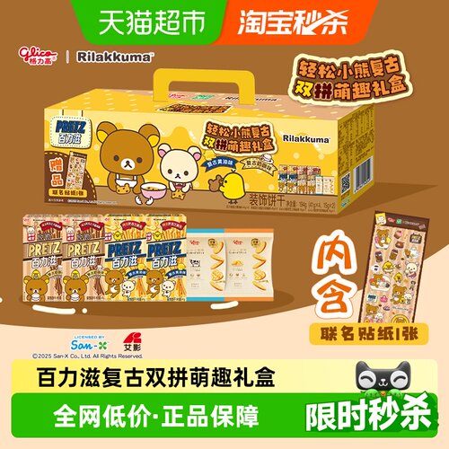 格力高百力滋复古双拼萌趣礼盒