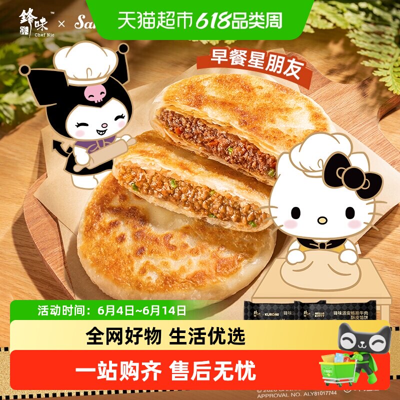 锋味派安格斯牛肉酥皮馅饼黑猪肉煎饼鲜肉儿童早餐手抓饼