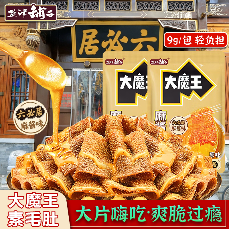 盐津铺子大魔王魔芋素毛肚六必居麻酱味小吃零食休闲食品解馋辣爽