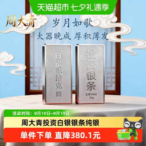 周大青投资9999纯银足银料白银