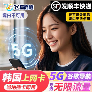 韩国SKT电话卡5G/4G上网卡5/7/10天可选无限流量济州岛旅游流量卡