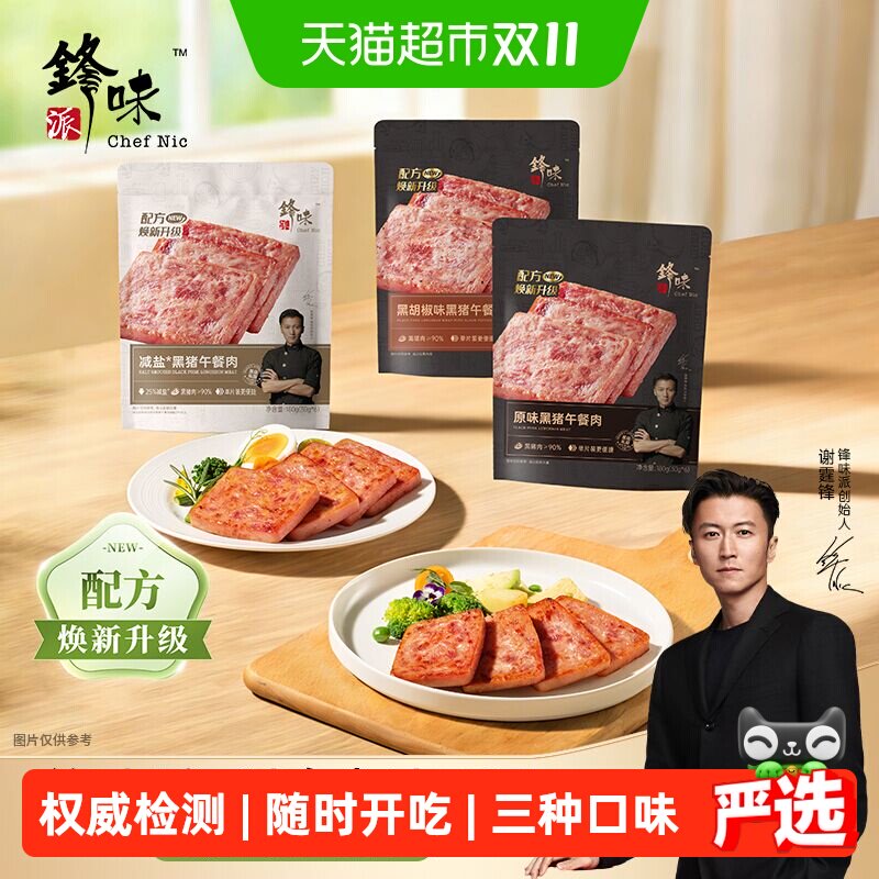 锋味派黑猪午餐肉儿童便携片装