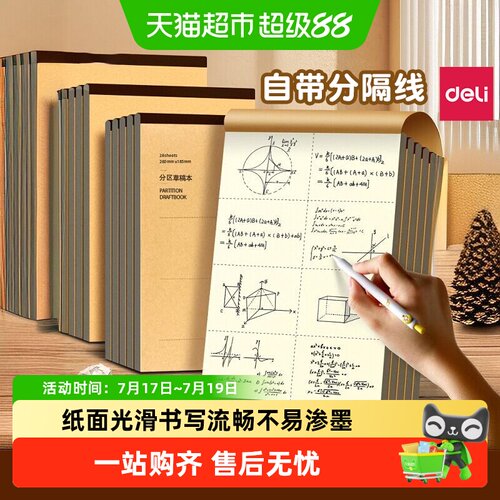 得力16开顺滑不渗墨草稿本