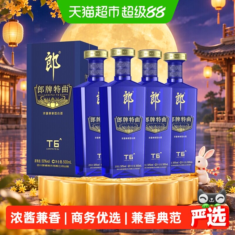 【中秋送礼】郎酒郎牌特曲T6兼香型白酒50度500ml*4瓶纯粮食酒