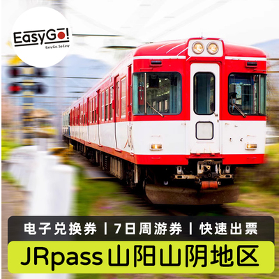 jrpass山阳山阴7日