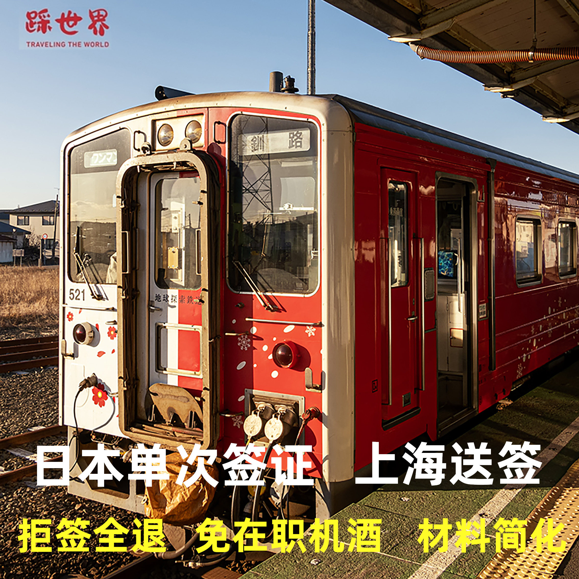 日本·单次旅游签证·上海送签·【拒签赔五倍】个人旅游自由旅行日本单次旅游签证简化加急旅游签证