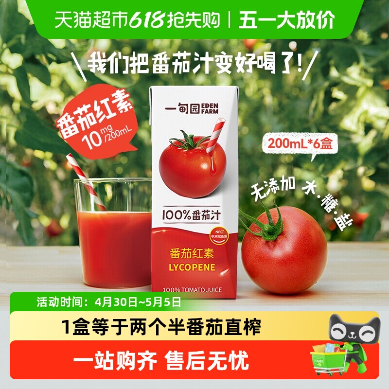 一甸园100%NFC番茄汁直榨非浓缩还原番茄红素纯蔬果汁