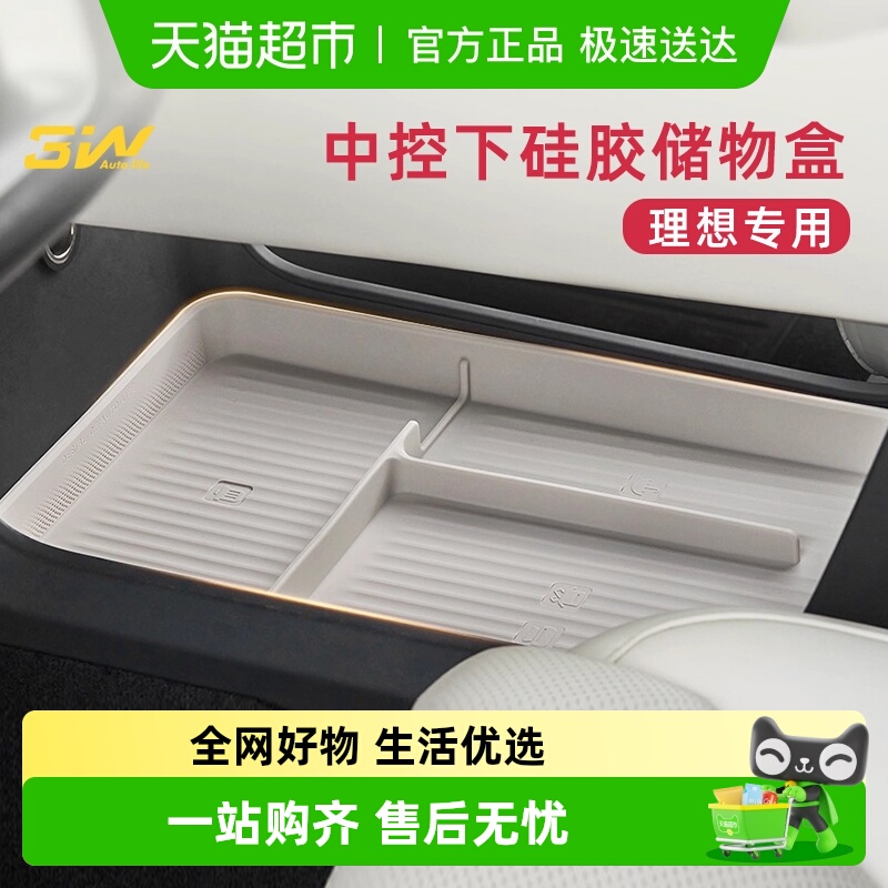 3w中控下层扶手箱储物盒理想专用
