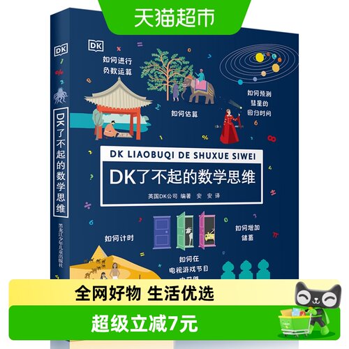DK了不起的数学思维6-12岁