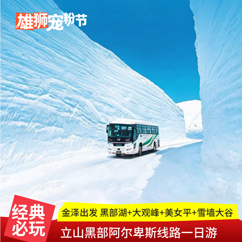 日本立山黑部阿尔卑斯一日
