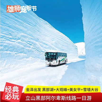 【中文导游】日本立山黑部阿尔卑斯山路线一日游雪墙大谷黑部水坝