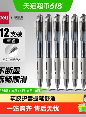 得力中性笔黑色按动笔学生专用考试红笔速干0.5黑笔签字笔刷题笔