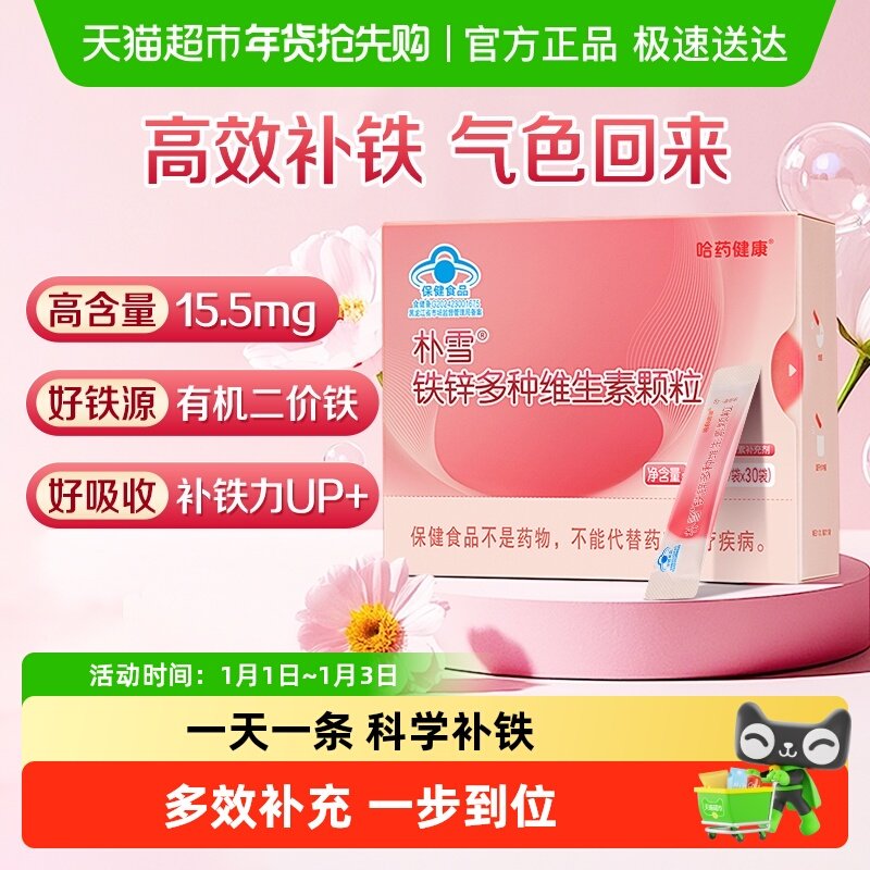 哈药朴雪铁锌多种维生素颗粒女性气血孕妇补充维生素铁锌营养