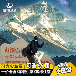 西藏旅游珠峰大本营纯玩2日游珠穆朗玛峰跟团深度拉萨旅游日喀则