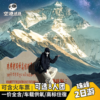 拉萨日喀则2天跟团游