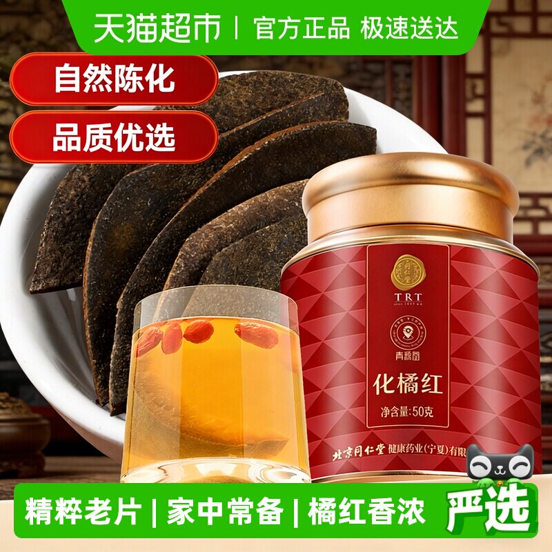 同仁堂品牌北京同仁堂化橘红50g正宗化州正品陈年皮果片桔红切片