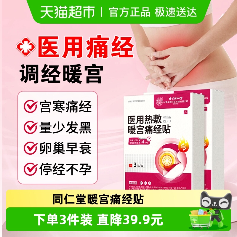 同仁堂医用痛经贴暖宫寒月经不来