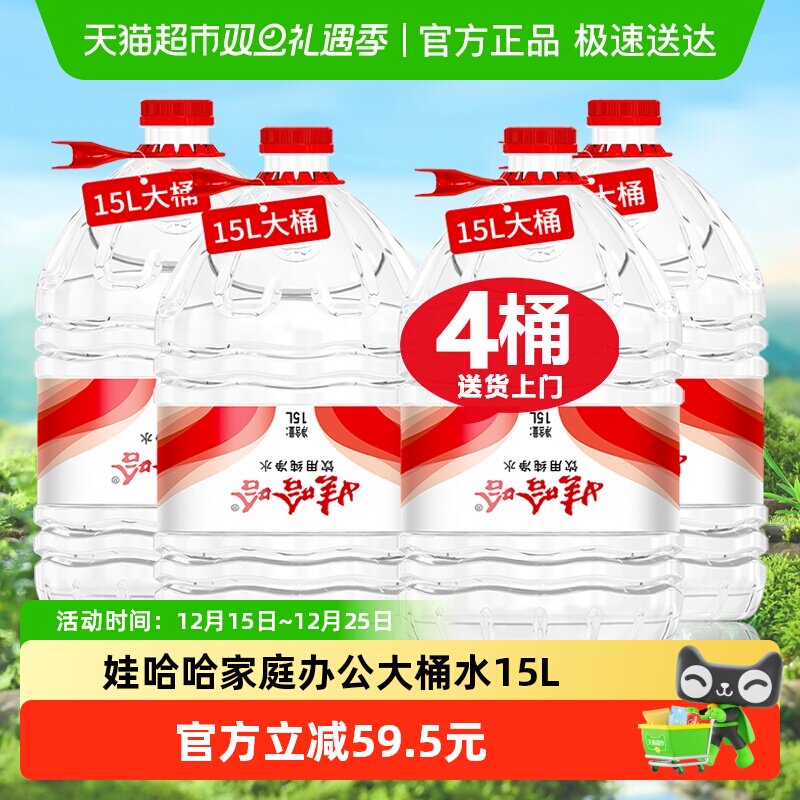 娃哈哈饮用纯净水15LX4桶