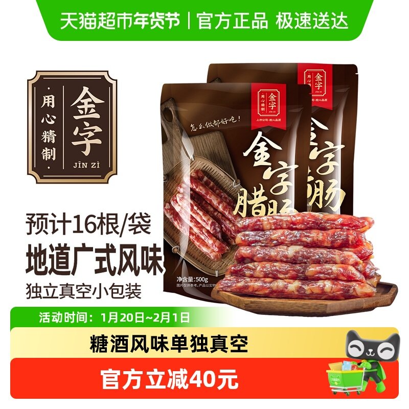 金字广式腊肠500g*2广式煲仔饭腊肠糖酒风味腊味金华,粮油调味/速食/干货/烘焙,香肠/腊肠/烤肠,淘宝优惠券,粉丝福利购,淘宝优惠卷