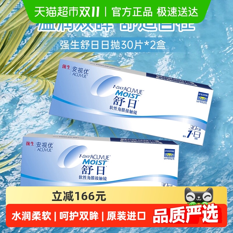 强生舒日日抛透明隐形近视眼镜官方原装进口安视优