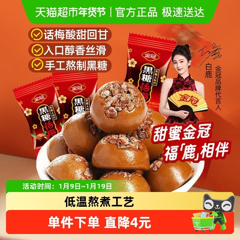 金冠黑糖话梅糖酸甜口味硬糖结婚喜糖年货散装休闲怀旧糖果零食
