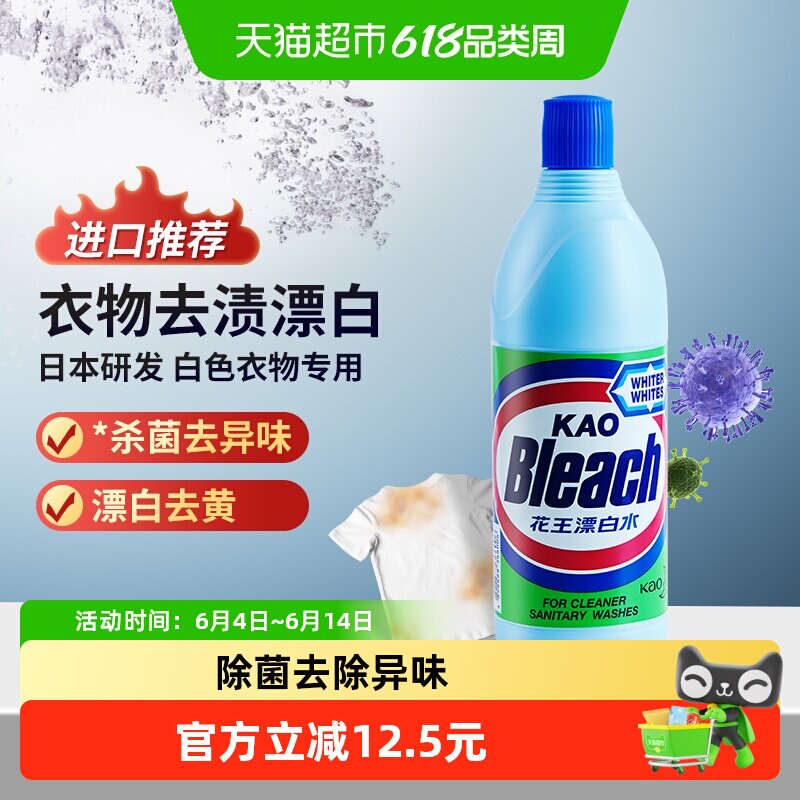 花王漂白剂进口漂白水白衣除菌强力去黄增白发黄专用