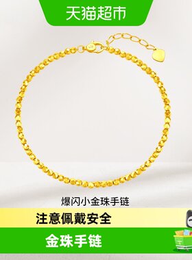 周大福爆闪小金珠几何珠足金手链