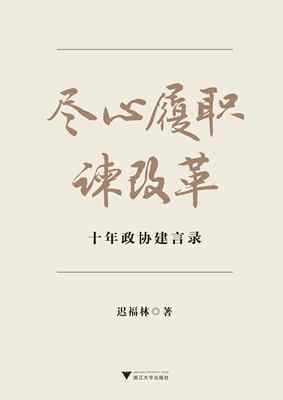 尽心履职谏改革——十年政协建言录/迟福林/浙江大学出版社