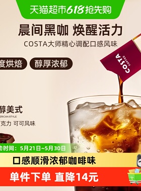 COSTA美式浓缩咖啡液深烘0蔗糖0脂肪黑巧可可风味黑咖啡15ml*10条