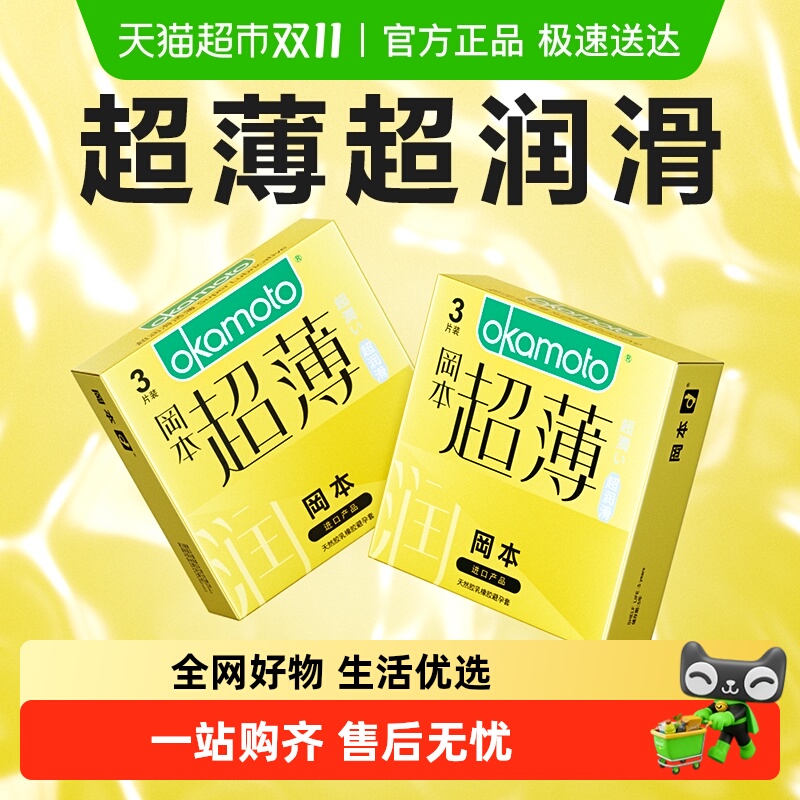 冈本透薄超润滑避孕套