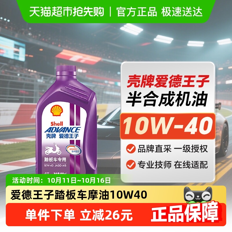 壳牌爱德王子摩托车油踏板车专用润滑油10W-40 0.8L API SL