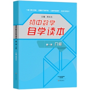 初中数学自学读本 套装共3册 包括:代数第一册、代数第二册、几何第一册 北京四中周长生主编