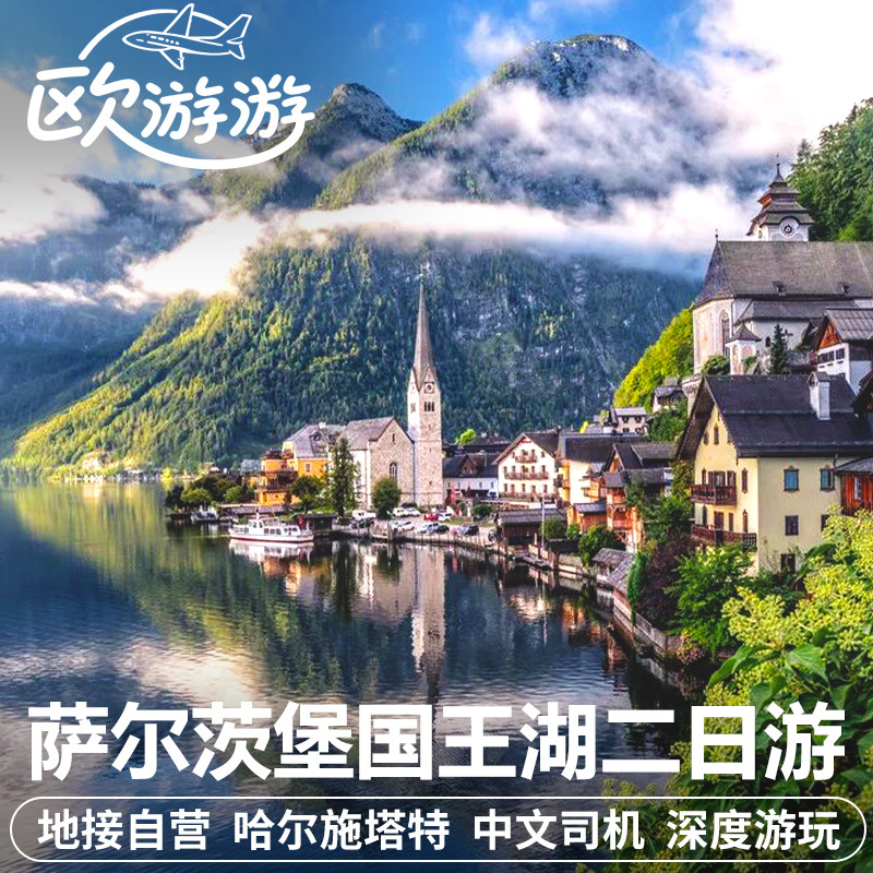 德国旅游国王湖哈尔施塔特萨尔茨堡二日游慕尼黑往返包车私家团