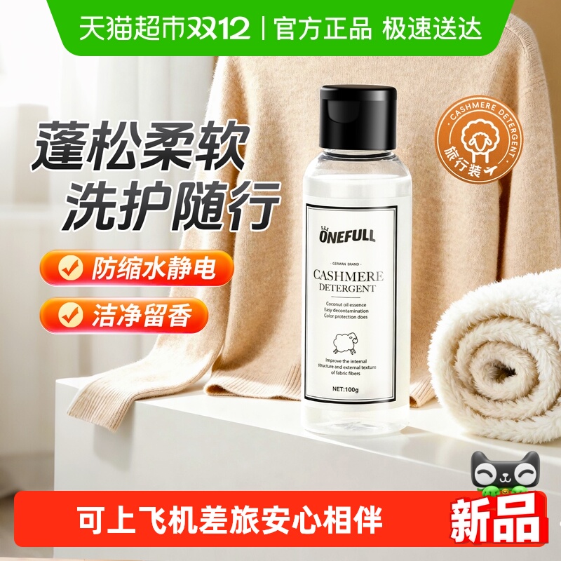 ONEFULL羊绒羊毛洗衣液100g