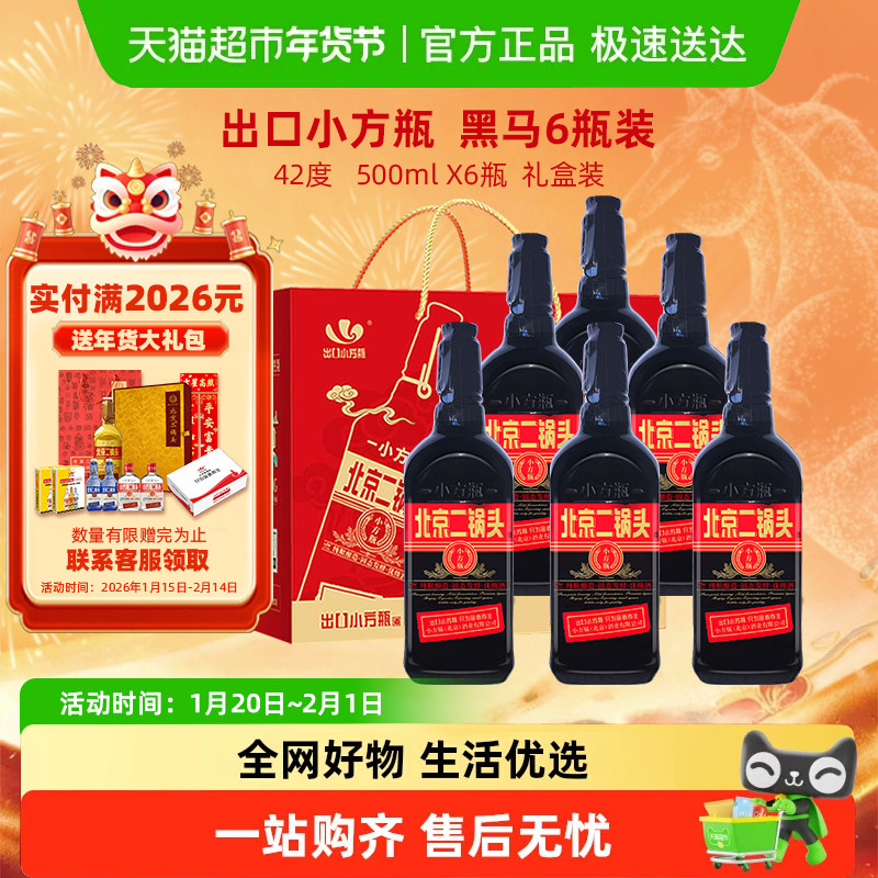 出口小方瓶 永丰牌北京二锅头清香型纯粮白酒 42度黑马礼盒装,酒类,白酒/调香白酒,淘宝优惠券,粉丝福利购,淘宝优惠卷