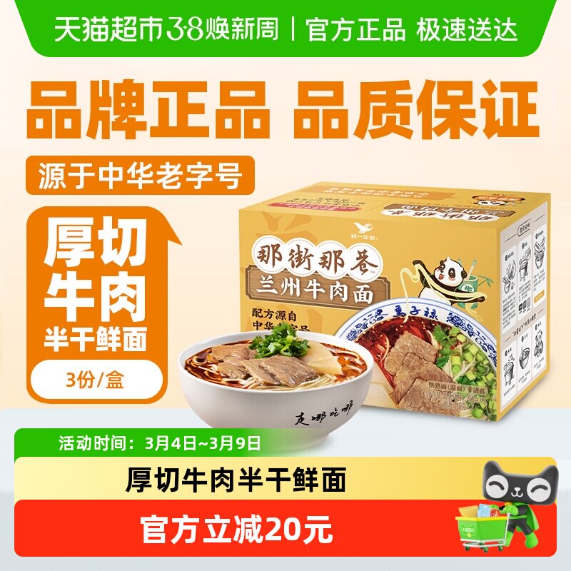 统一那街那巷兰州牛肉面速食618g/盒内含3份源自老字号马子禄