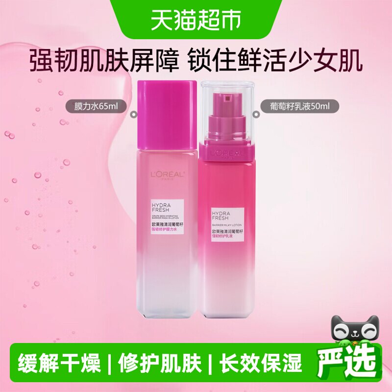 欧莱雅清润葡萄籽保湿清爽修护持久补水滋润乳液50ml+膜力水65ml