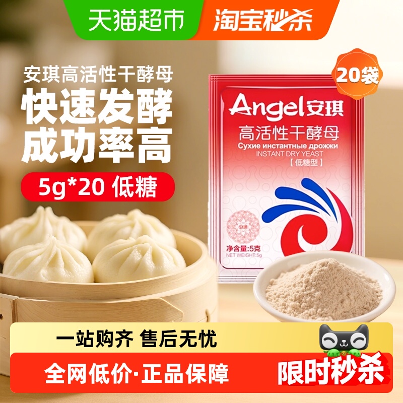安琪高活性干酵母即发发酵粉5gx20袋烘焙原料馒头包子发面