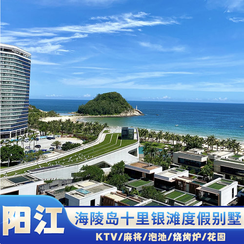 【团建訂制】此线路可公司出游/团建，兔费设计方案 别墅配套设施齐全，空调、24小时热水、洗漱用品、电视，WIFI、厨房 别墅是海陵岛十里银滩中的保利银滩项目别墅区，是海滨度假的休闲圣地 【资询热线】个人及单位/团体/团建联系咨询客服了解详情