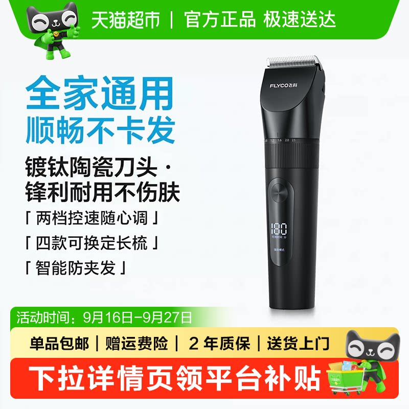 Flyco飞科快充理发器180分钟续航图片