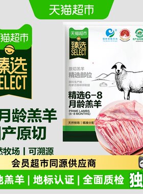 猫超臻选乌珠穆沁羊排低温排酸
