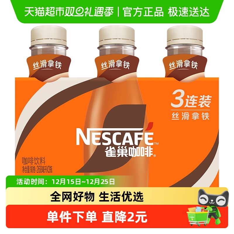 Nestle/雀巢咖啡即饮咖啡丝滑拿铁268ml*3瓶咖啡